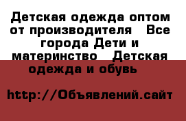 Детская одежда оптом от производителя - Все города Дети и материнство » Детская одежда и обувь   